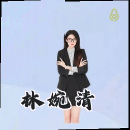 林婉清